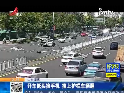 山东淄博：开车低头捡手机 撞上护栏车辆翻