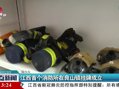 江西首个消防所在良山镇挂牌成立