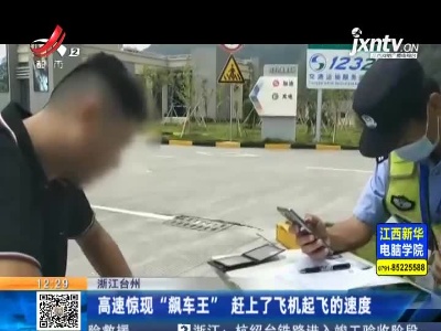 浙江台州：高速惊现“飙车王” 赶上了飞机起飞的速度