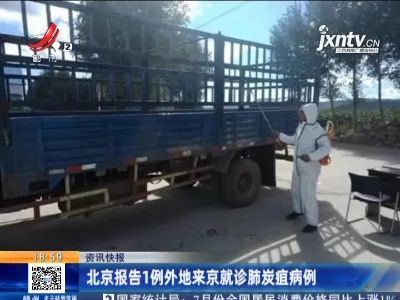 北京报告1例外地来京就诊肺炭疽病例