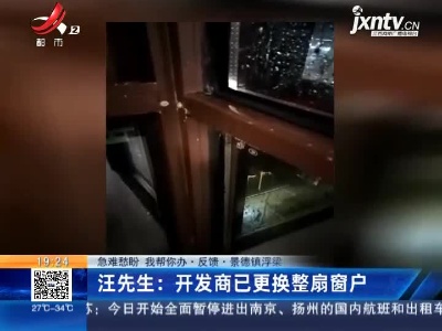 【急难愁盼 我帮你办·反馈】景德镇浮梁·汪先生：开发商已更换整扇窗户