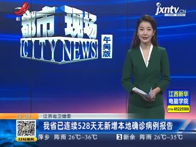 江西省卫健委：我省已连续528天无新增本地确诊病例报告