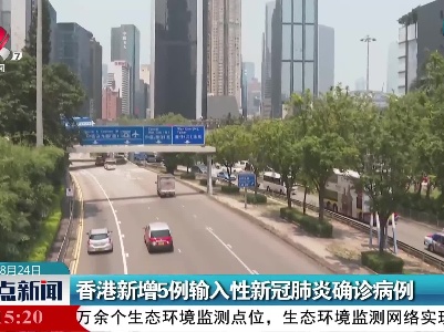 香港新增5例输入性新冠肺炎确诊病例