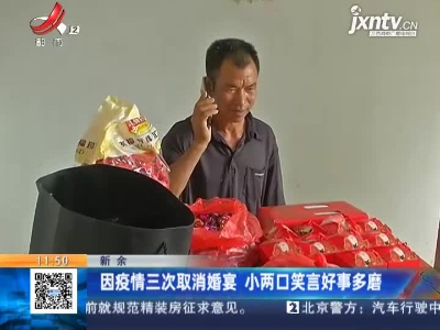 新余：因疫情三次取消婚宴 小两口笑言好事多磨