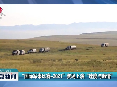 “国际军事比赛-2021”赛场上演“速度与激情”