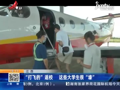 江西：“打飞的”返校 这些大学生很“壕”
