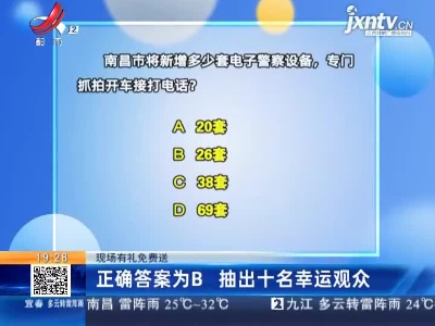 【现场有礼免费送】正确答案为B 抽出十名幸运观众