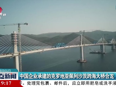 中国企业承建的克罗地亚佩列沙茨跨海大桥合龙