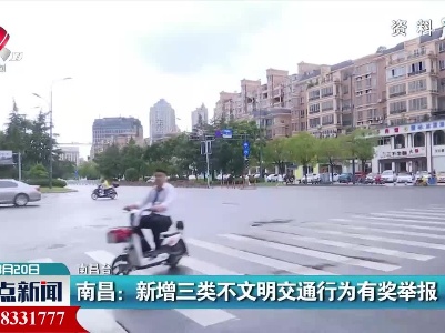 南昌：新增三类不文明交通行为有奖举报