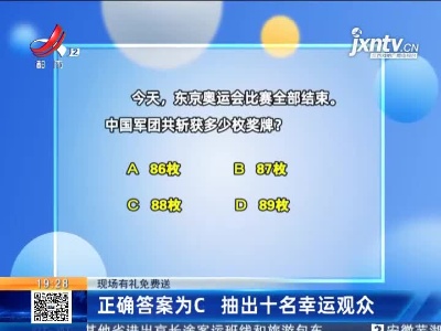 【现场有礼免费送】正确答案为C 抽出十名幸运观众