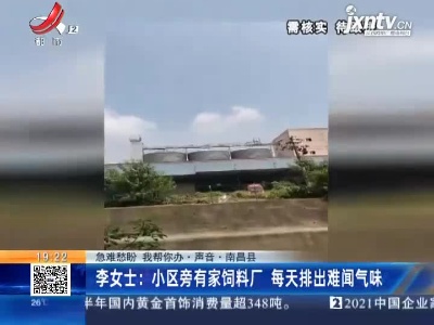 【急难愁盼 我帮你办·声音】南昌县·李女士：小区旁有家饲料厂 每天排出难闻气味