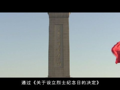 红色血脉——党史军史上的今天｜8月31日 设立烈士纪念日