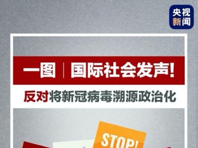 一图丨国际社会发声！反对将新冠病毒溯源政治化