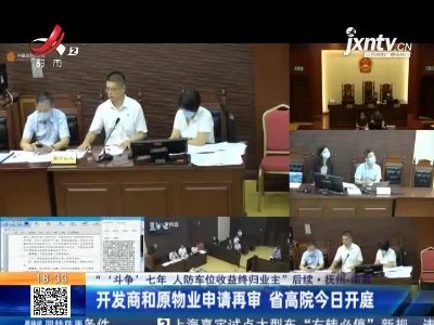【“‘斗争’七年 人防车位收益终归业主”后续】抚州-南昌：开发商和原物业申请再审 省高院8月19日开庭