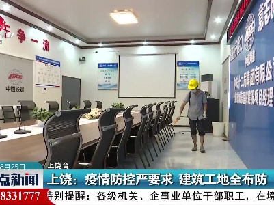 上饶：疫情防控严要求 建筑工地全布防