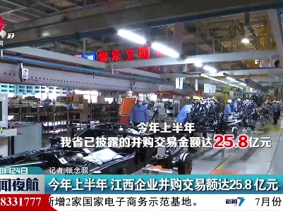 2021年上半年 江西企业并购交易额达25.8亿元
