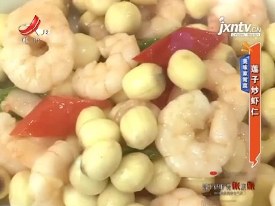 美味家常菜——莲子炒虾仁