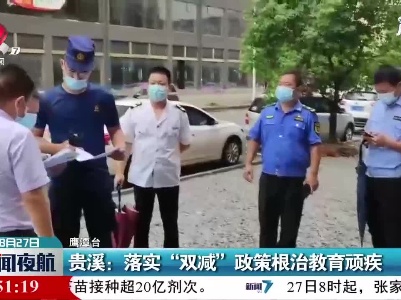 贵溪：落实“双减”政策根治教育顽疾