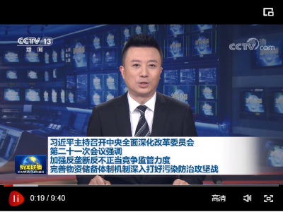习近平主持召开中央全面深化改革委员会第二十一次会议强调 加强反垄断反不正当竞争监管力度 完善物资储备体制机制深入打好污染防治攻坚战