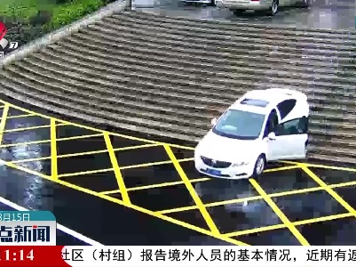 井冈山：司机忘拉手刹 小车“无人驾驶”滑行近百米