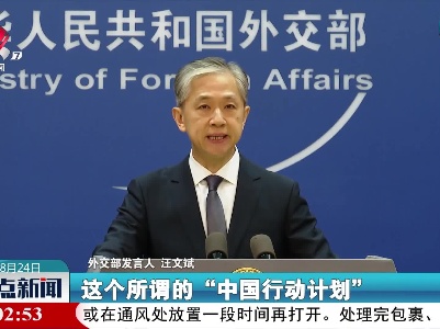 外交部：美方应停止编造借口对中国抹黑打压
