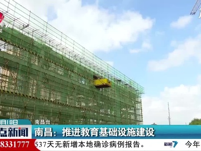 南昌：推进教育基础设施建设