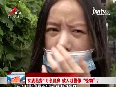 女孩花费1万多隆鼻 被人吐槽像“怪物”？