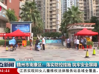 赣州市南康区：落实防控措施 筑牢安全屏障