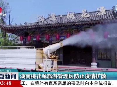 湖南桃花源旅游管理区防止疫情扩散