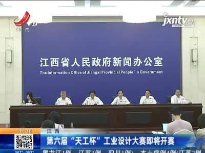 江西：第六届“天工杯”工业设计大赛即将开赛