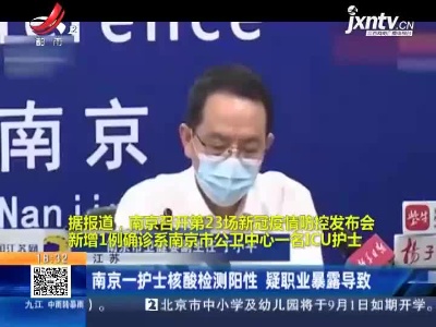 南京一护士核酸检测阳性 疑职业暴露导致