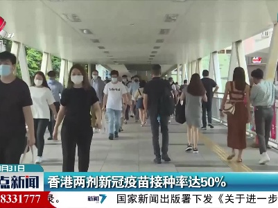 香港两剂新冠疫苗接种率达50%