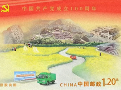 方寸间见证百年辉煌党史 ——《中国共产党成立100周年》纪念邮票背后的故事