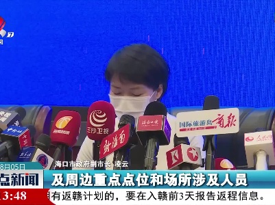 海口：疫情形势整体平稳 8名密接3轮核酸均为阴性