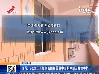 江西：2021年五年制高职和普通中专招生8月15日开始投档