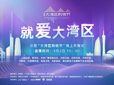 首届“粤港澳大湾区购物节”9月2日开幕