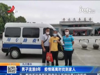 九江修水：男子流浪8年 疫情隔离时找到家人