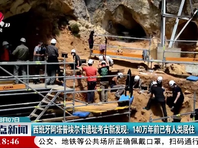 西班牙阿塔普埃尔卡遗址考古新发现：140万年前已有人类居住
