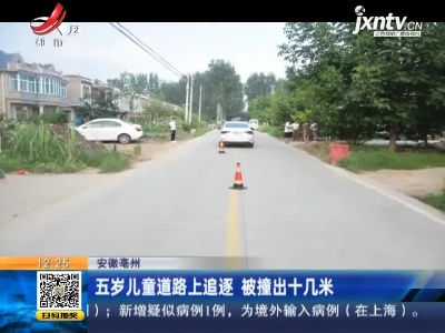 安徽毫州：五岁儿童道路上追逐 被撞出十几米