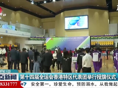 第十四届全运会香港特区代表团举行授旗仪式