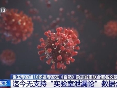 世卫专家：迄今没有任何支持新冠病毒“实验室泄漏论”的数据公开发表