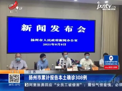 扬州市累计报告本土确诊308例