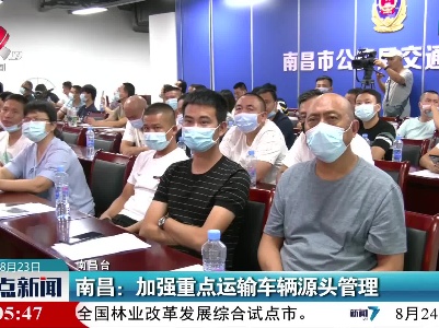 南昌：加强重点运输车辆源头管理