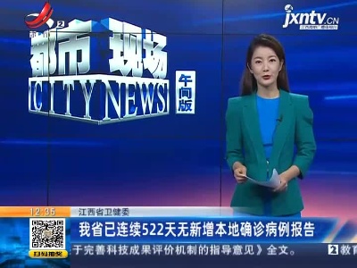 江西省卫健委：我省已连续522天无新增本地确诊病例报告