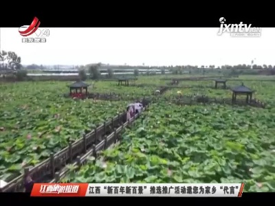 江西“新百年新百景”推选推广活动邀您为家乡“代言”