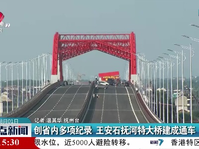 创省内多项纪录 王安石抚河特大桥建成通车