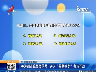 【现场有礼免费送】关注都市现场微信号 进入“答题抽奖”参与互动