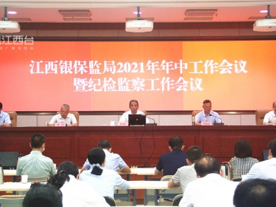 江西银保监局上半年罚没2984.7万元，接下来还要干几件大事