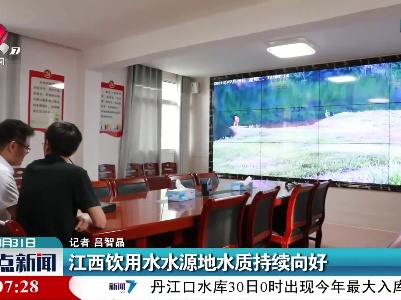 江西饮用水水源地水质持续向好