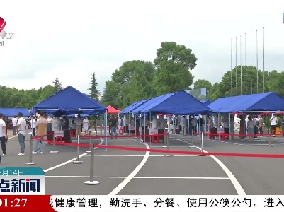 上饶：举行大规模核酸检测应急演练